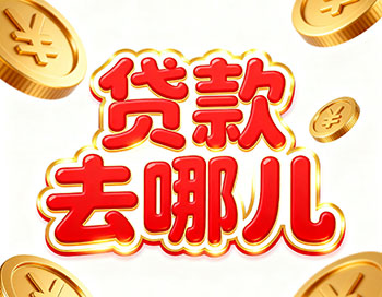 常熟上班族、做生意，稳定收入就能空放贷款！